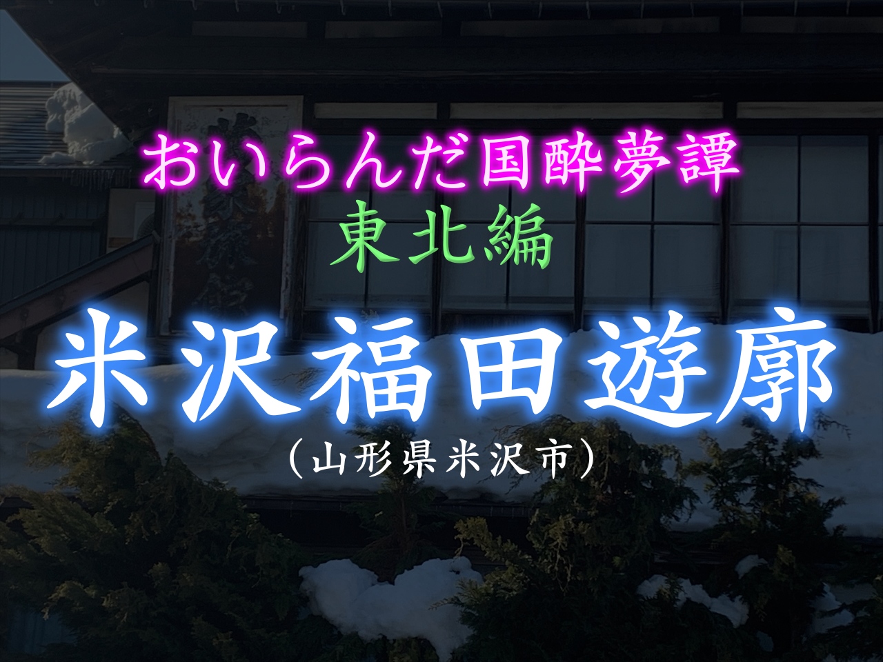 カネヨ石鹸株式会社山形工場 – 米沢ブランド公式Webサイト