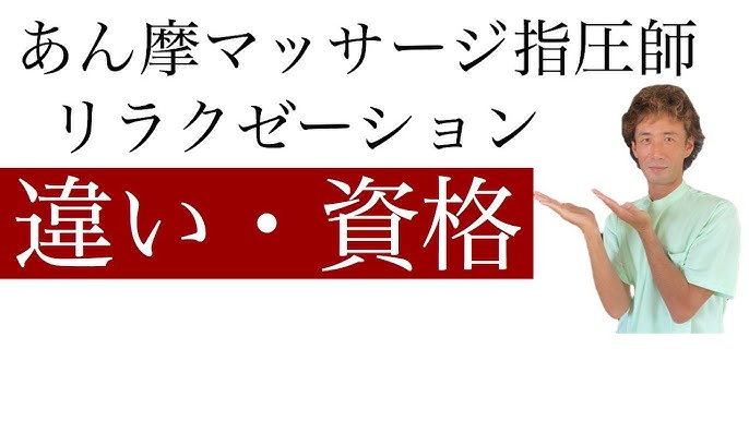 マッサージ資格は2種類ある？国家資格と民間資格の違いを解説| 鍼灸師Online