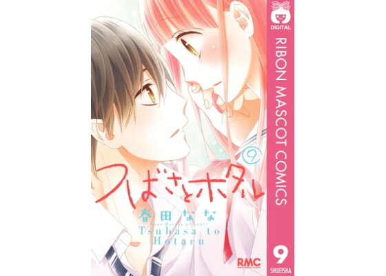 つばさとホタルコミック1-8巻セット(りぼんマスコットコミックス)の買取価格・相場 | ウリドキ