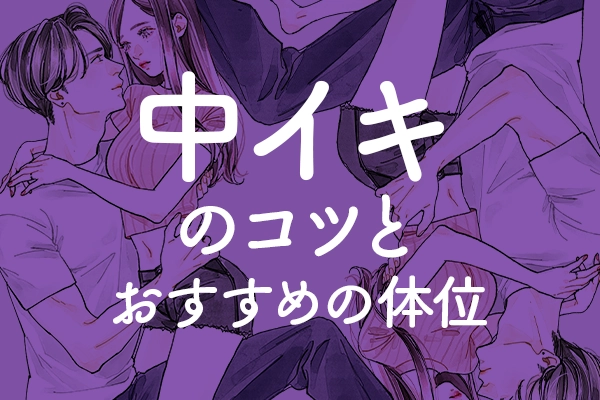 元ホストが解説】中イキって一体なに？やり方や感覚など中イキの全てを紹介！ | Trip-Partner[トリップパートナー]