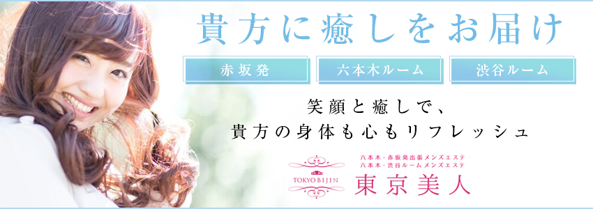 六本木・赤坂発出張メンズエステ| 六本木・渋谷・銀座ルーム型メンズエステ TOKYOBIJIN～東京美人～