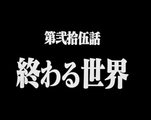 新世紀エヴァンゲリオン〜未来への咆哮〜】リーチ後に発生する予告演出