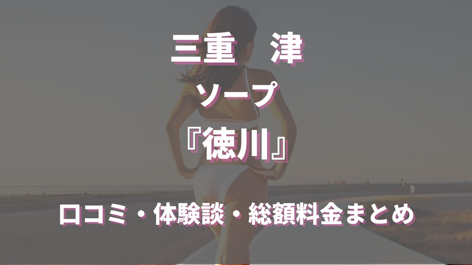 最新】津のオナクラ・手コキ風俗ならココ！｜風俗じゃぱん