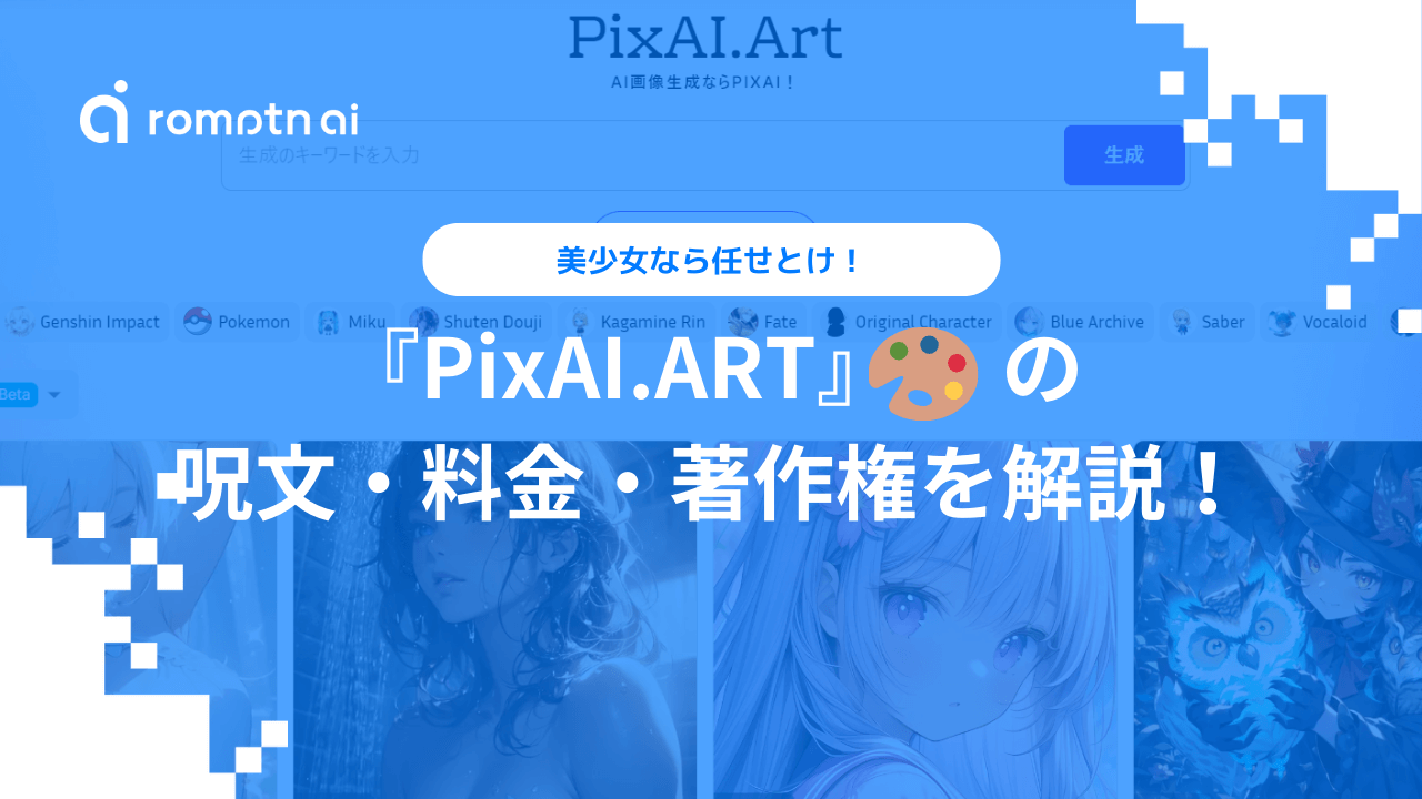 今すぐAIイラストを始めたい初心者向けPixAI講座！後編｜澪 葉🌱@AIイラスト