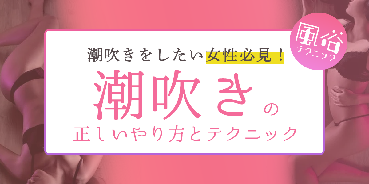 【研究】女性の潮吹きとは？メカニズムと隠された真実2選