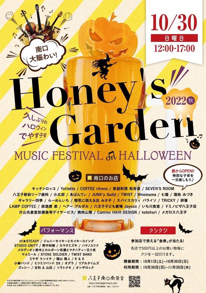 Honey's Garden』が復活!10月30日は南口を丸ごと楽しんじゃおう! | まちる