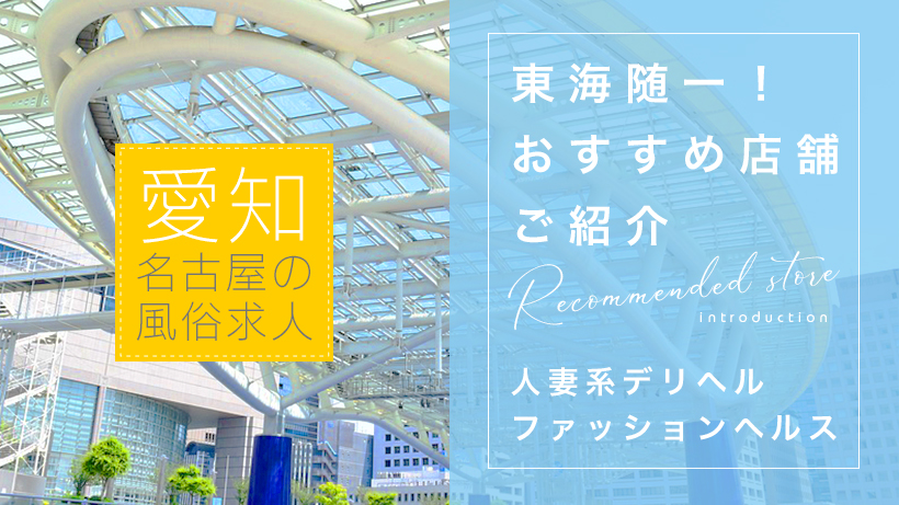 給与保証あり - 名古屋の風俗求人：高収入風俗バイトはいちごなび