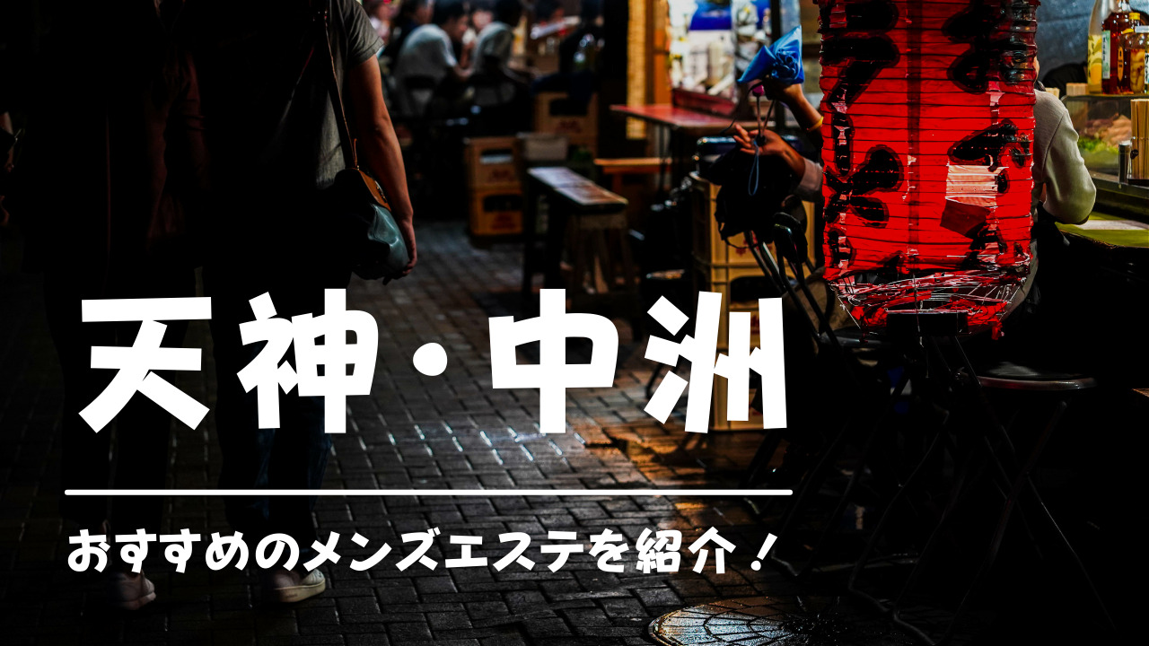 天神駅周辺（福岡）のメンズエステ、マッサージ店を探すならリフナビ福岡｜リフナビ福岡