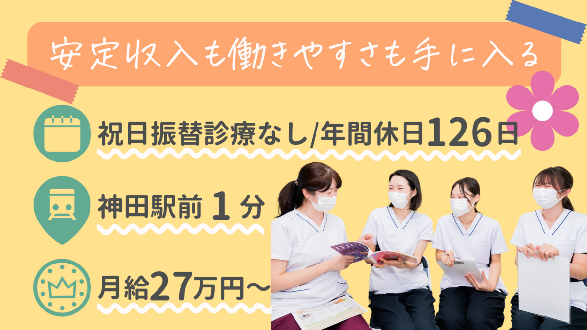 医療法人社団 神田歯科医院の歯科助手求人 正社員（常勤）｜グッピー