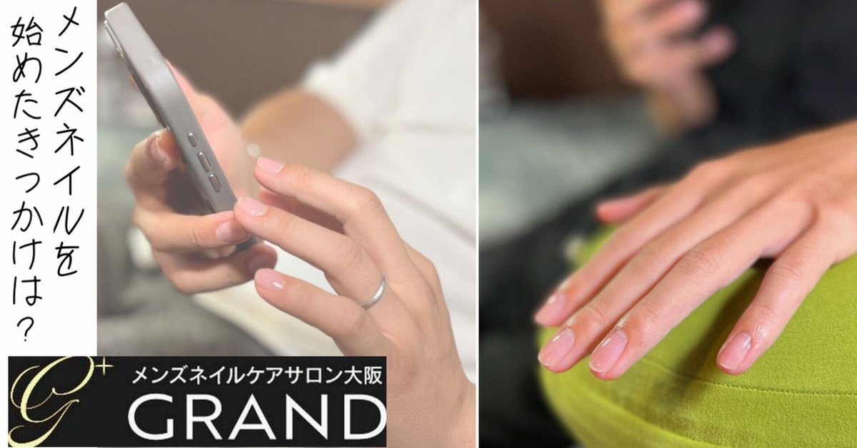 男性も美爪の時代》メンズネイルケアサロン大阪GRANDがオープン！ 年齢分だけお得な割引キャンペーン実施 |