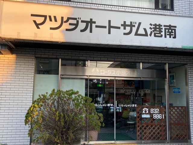 関東マツダ 港南台店 -