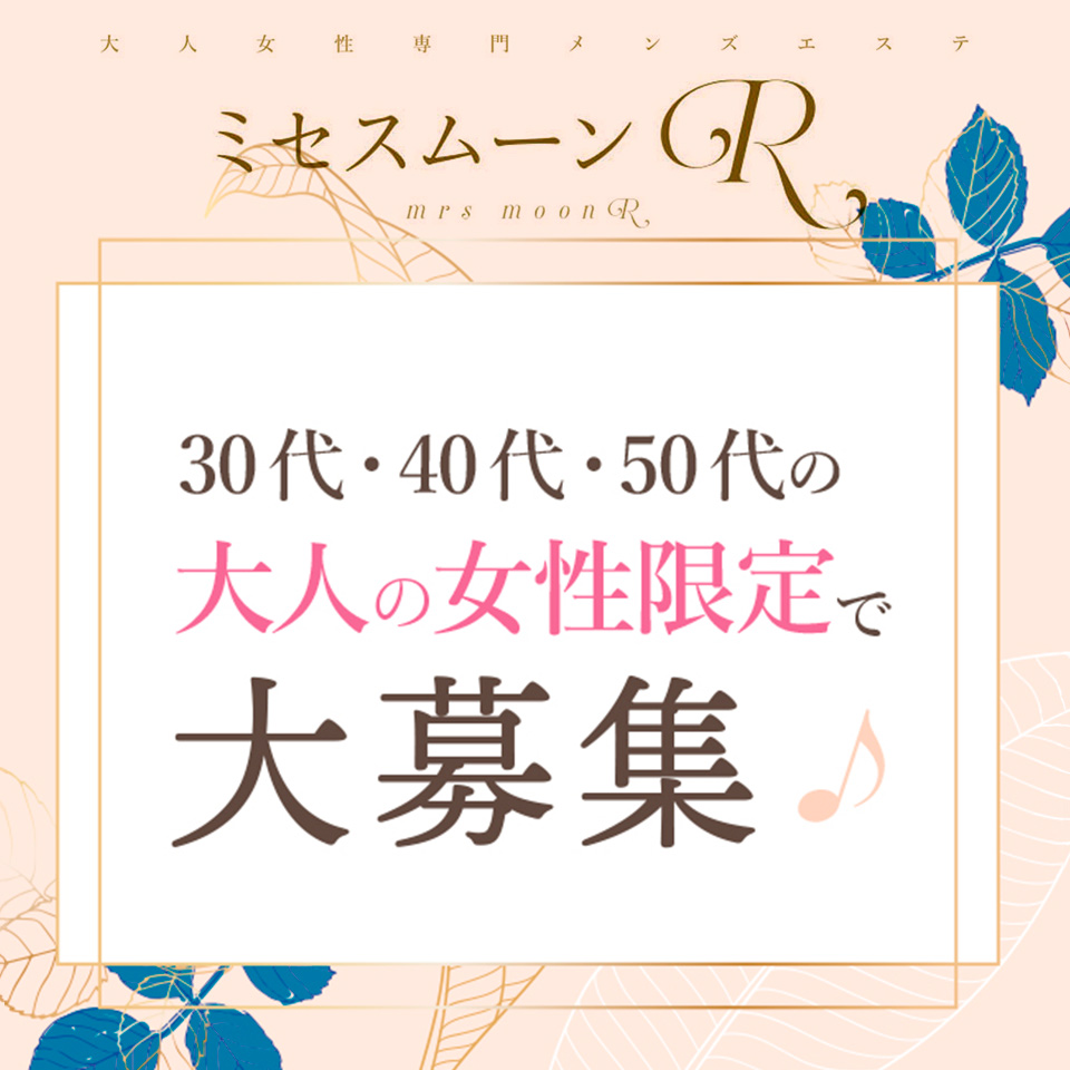 ミセス・ムーンR 神戸店｜神戸・三宮・神戸(兵庫県)・元町のメンズエステサロン｜リフナビ神戸