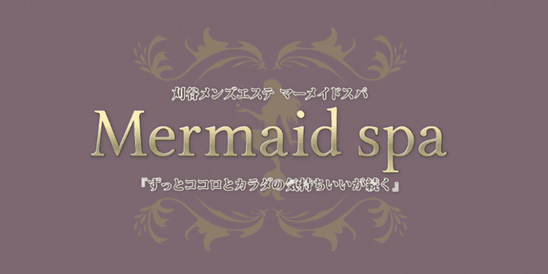 愛知県刈谷市(三河)】メンズエステMermaid-spa〜マーメイドスパ💚 on X: 