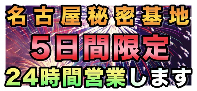 最新】名古屋の24時間風俗エステおすすめ店ご紹介！｜風俗じゃぱん