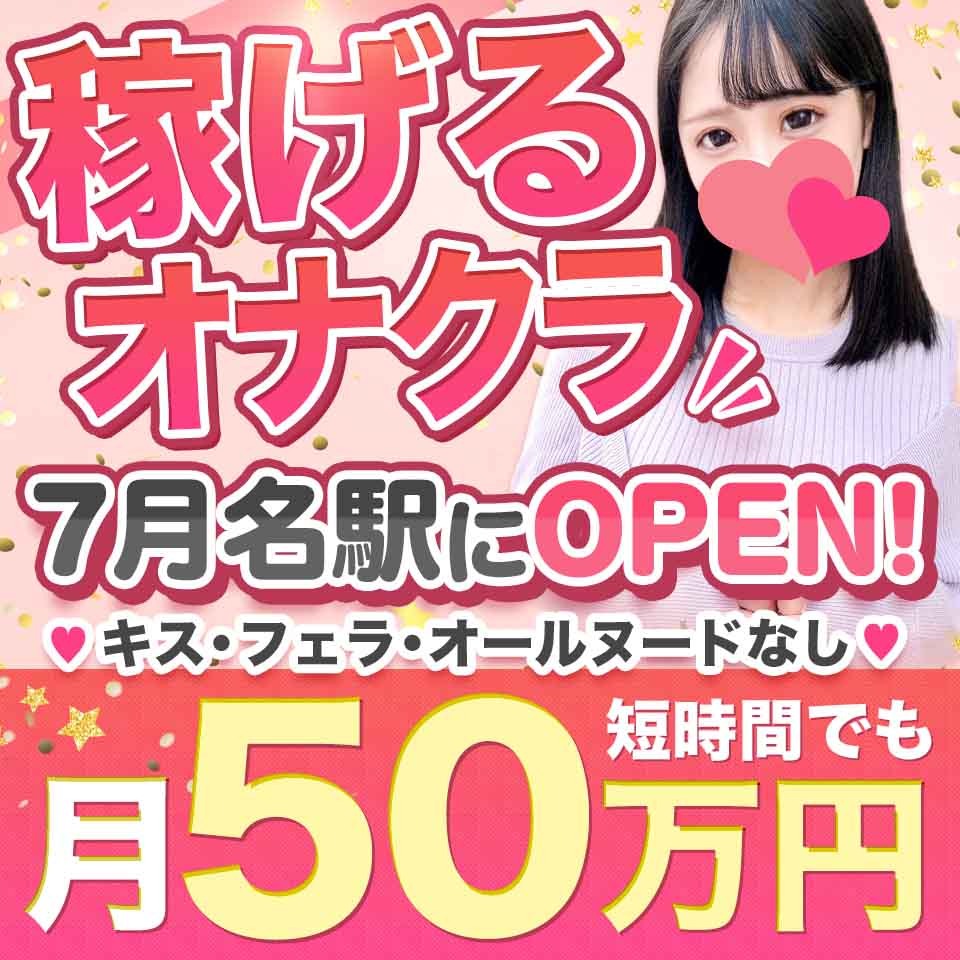 手コキi-Na （テコキーナ）｜名古屋のオナクラ・手コキ風俗求人【はじめての風俗アルバイト（はじ風）】