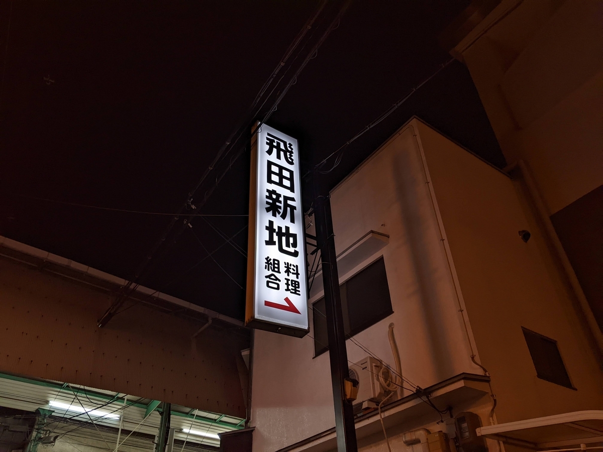 関西万博で「新地」は消えるのか！？ 信太山・今里・滝井の「大阪穴場新地」を歩いて聞いてみた -