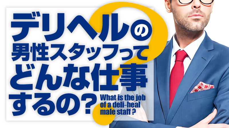 風俗店員へ転職！男性も女性も未経験から就職できる求人募集・仕事内容を解説！ | 風俗男性求人FENIXJOB