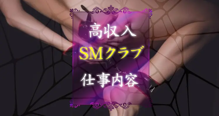 SM風俗って何するの？SMクラブで働くメリットと仕事内容を徹底解説！｜ココミル