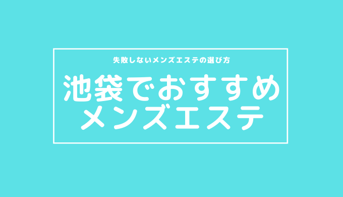 池袋のマイクロビキニ(MB)メンズエステ一覧