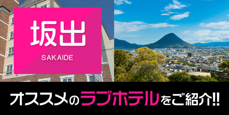 坂出ホテル[駅ちか]デリヘルが呼べるホテルランキング＆口コミ