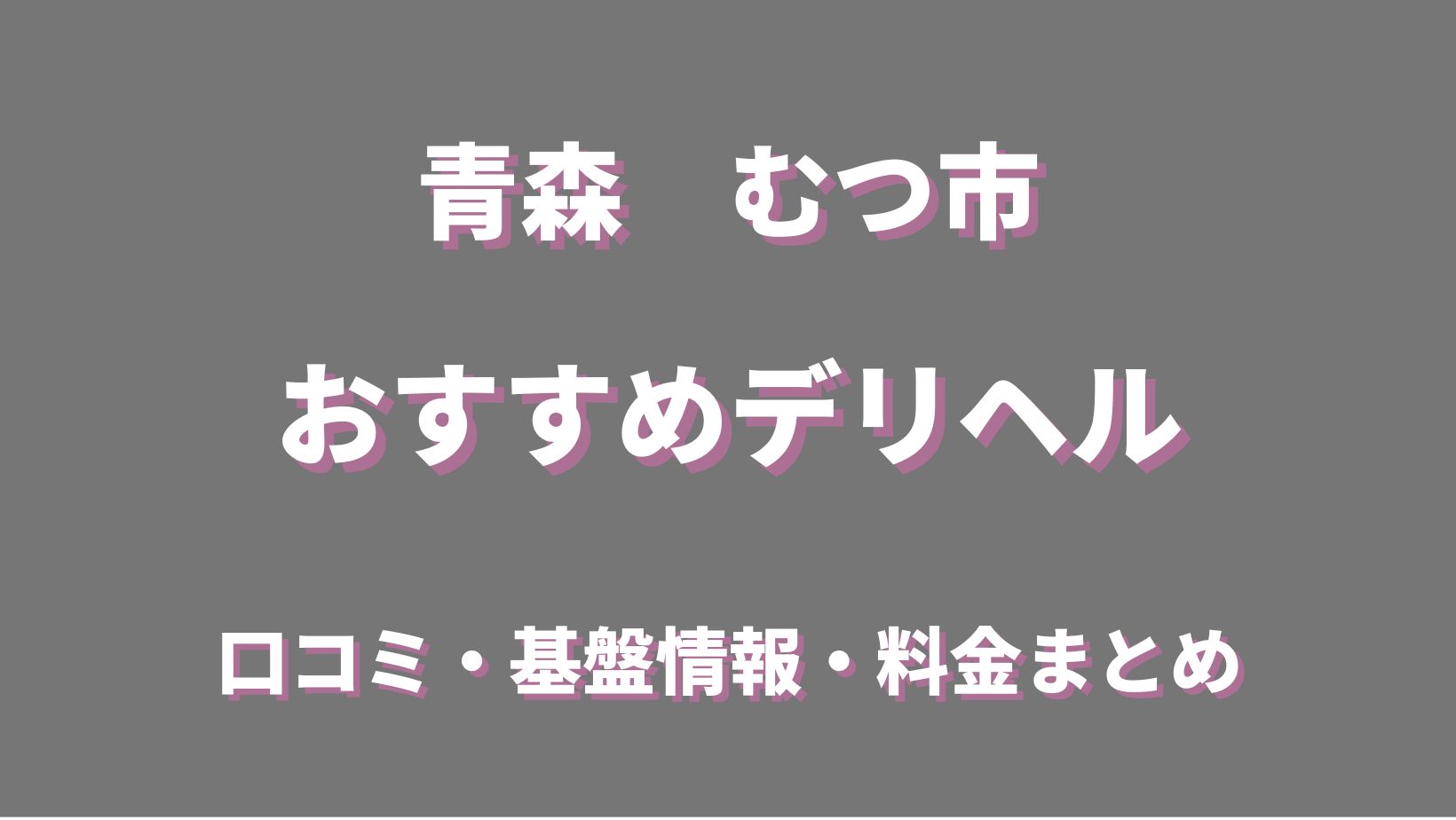 青森の風俗求人 - 稼げる求人をご紹介！