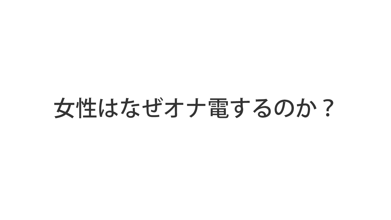 無料で遊べるおな電アプリ5選！おな電のやり方や注意点も解説 - オナ