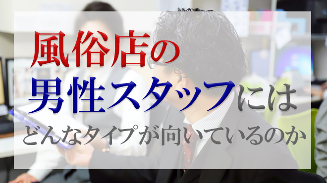 風俗男性スタッフについて｜元風俗業界店長n