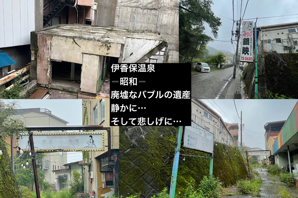 群馬県伊香保(4)、裏の伊香保、歓楽街廃墟群(後編) : 散歩と旅ときどき温泉