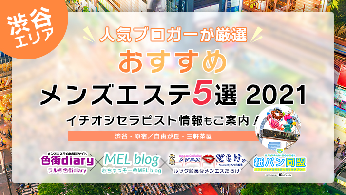 女性エステ求人】渋谷駅・神泉駅｜メンズエステ ワンルーム 渋谷｜メンズエステクイーン