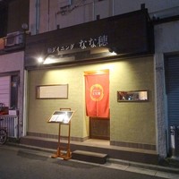 おいどん さがみ野店 -