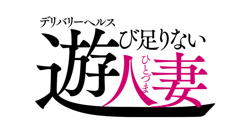 札幌のデリバリーヘルス/プレミアム/人妻専門デリヘル/札幌店/千歳・苫小牧店/帯広店