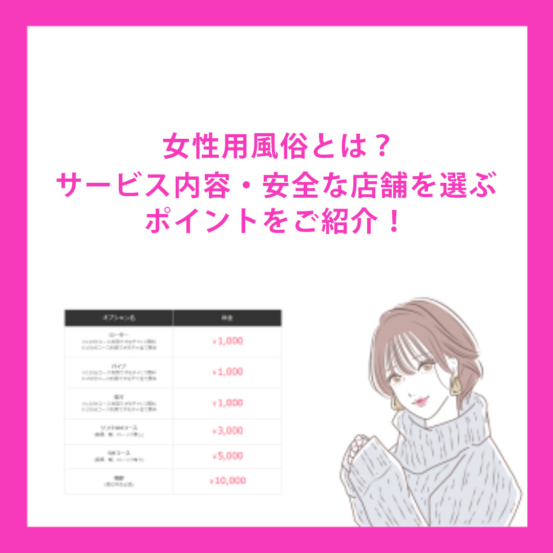 女性用風俗の安全性やサービス内容は？内勤女性が見た「実際のところ」 (4/5) -