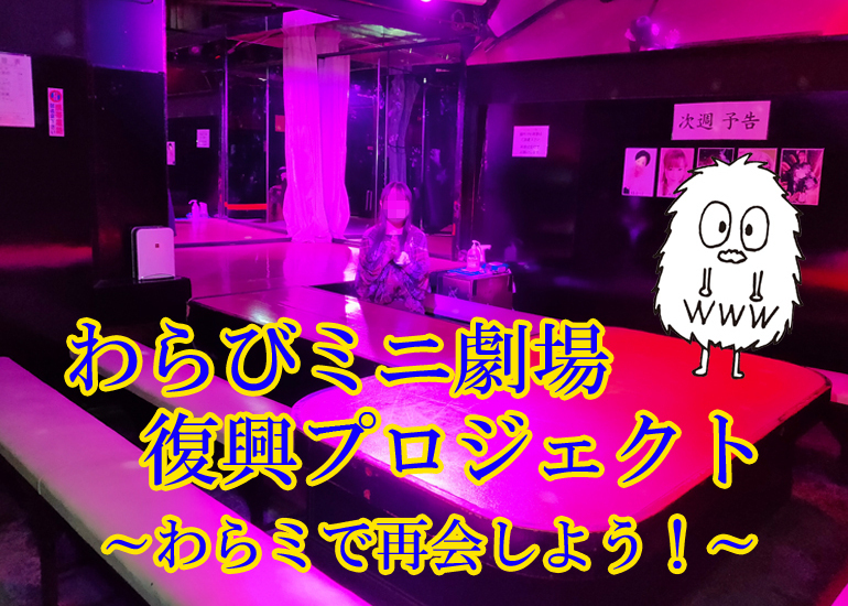 風俗ソムリエの秘境探訪】今こそストリップ劇場に遊びに行こう!! | 夢見る乙女男性求人ブログ