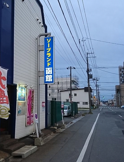 店舗詳細【ソープランド函館（北海道／函館】｜ソープネットDB