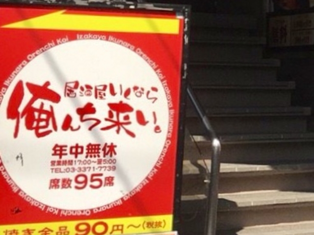 安くて旨い！宴会するならいざくるで決まり！, 📍新宿/居酒屋いくなら俺ん家来る？宴会部, #新宿グルメ, #東京ランチ, #東京ディナー,