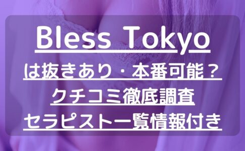 2024年最新】秋葉原の抜きありメンズエステ６選！徹底調査ランキング - 風俗マスターズ