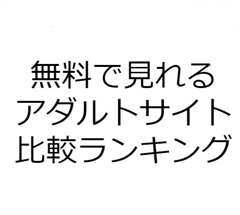 海外の有料ポルノサイトおすすめ人気ランキングトップ８ - ビックニュースのハウス