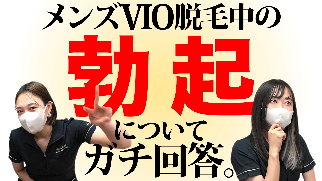 【メンズVIO脱毛】脱毛サロンの施術中、９割の人は勃起してます。