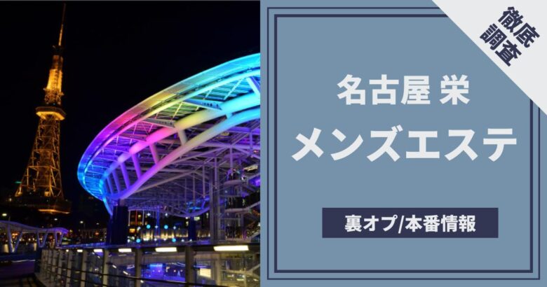 愛知・名古屋のピンサロをプレイ別に7店を厳選！本番・喉圧・前立腺の実体験・裏情報を紹介！ | purozoku[ぷろぞく]