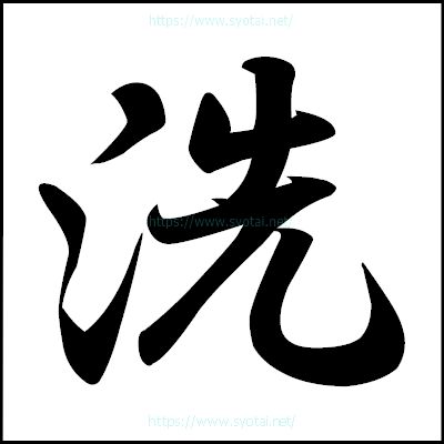 JLPT N4漢字】「洗」の意味・読み方・書き順 - 日本語NET