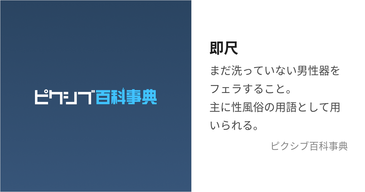 デリヘルの即尺って何？サービス内容と利用のポイント - アインズコラムサイト