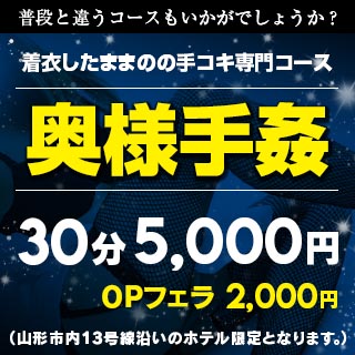 手コキDEマッサージ 山形店｜山形 デリヘル（手コキ・オナクラ）｜山形で遊ぼう