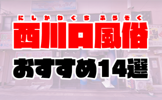 2024年最新】西川口のNN・NS出来るソープ9選！ランキングで紹介！ - 風俗マスターズ