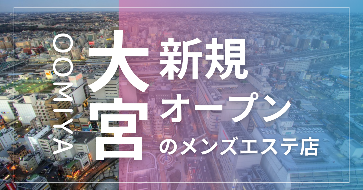 2024年新着】埼玉の短期・単発OKのメンズエステ求人情報 - エステラブワーク