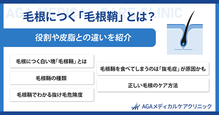 抜け毛を毛根から解析｜根本に白い塊のついた毛と黒い毛は危険信号？｜「ヘアメディカル」by Dクリニック