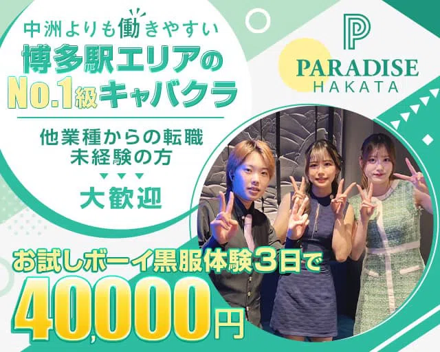 博多キャバクラ「PARADISE-パラダイス」| 博多駅筑紫口