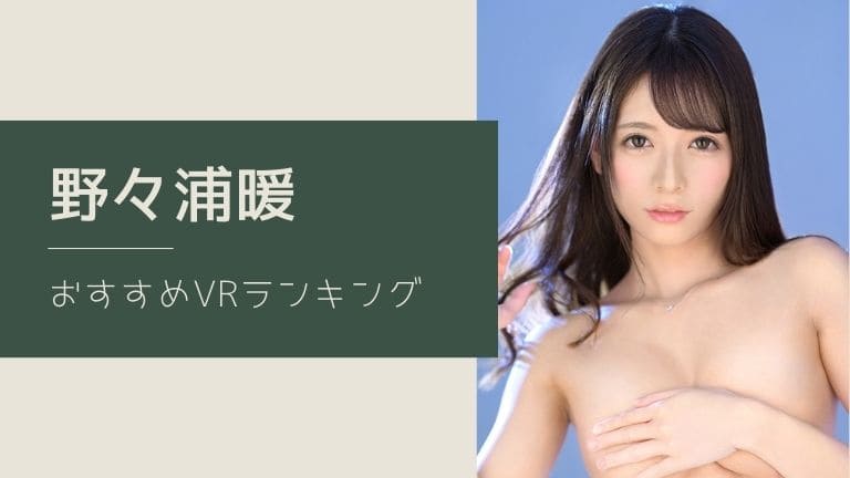 VRエロ動画(AV)をフル視聴できる無料サイトおすすめ8選｜スマホも対応