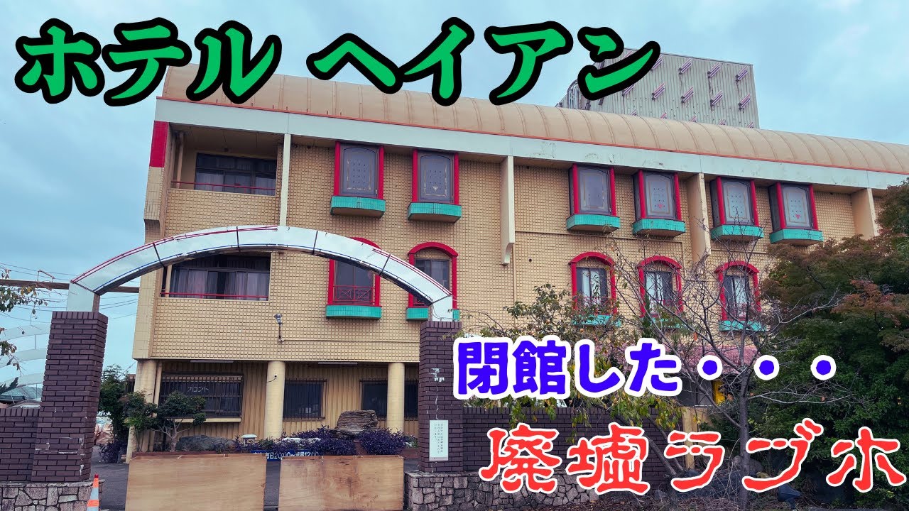 弥富ホテルNUQU全室天然温泉(愛知県弥富市)の情報・口コミ [ラブホテル 検索＆ガイド]