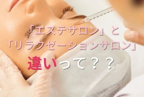 エステとリラクゼーションの違いは？目的や代表的な施術例も紹介｜ドクターリセラ