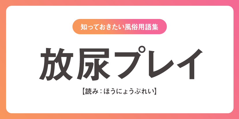 放尿プレイとは？基本的なやり方や楽しみ方を徹底解説！｜風じゃマガジン